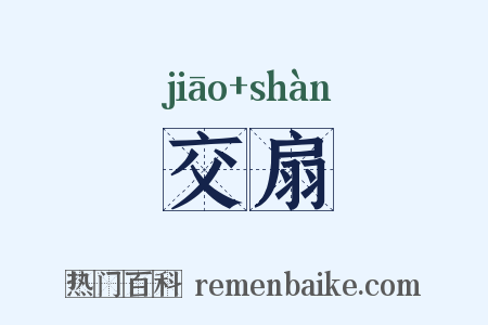 交扇是什么意思的图片